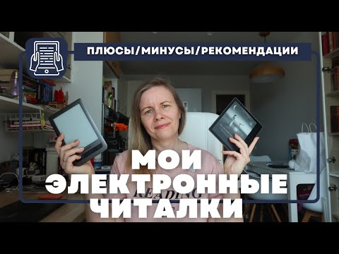 Видео: МОИ ЭЛЕКТРОННЫЕ ЧИТАЛКИ//Модели, история, философия... и зачем сразу ТРИ штуки?😱