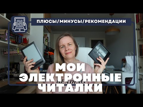 Видео: МОИ ЭЛЕКТРОННЫЕ ЧИТАЛКИ//Модели, история, философия... и зачем сразу ТРИ штуки?😱