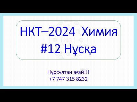 Видео: 12-Нұсқа Талдау // НКТ // Химия