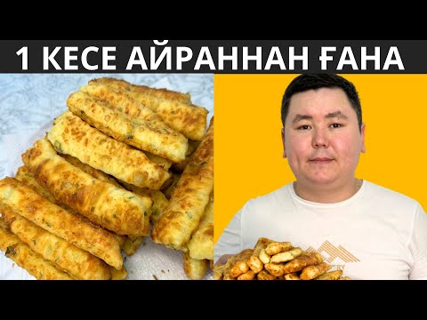 Видео: 1 кесе АЙРАНнан 10АҚ МИНУТТА, АШЫТҚЫСЫЗ осындай ЕРЕКШЕ ДӘМДІ тіскебасар дайындадым. ҮЛПІЛДЕП ТҰР