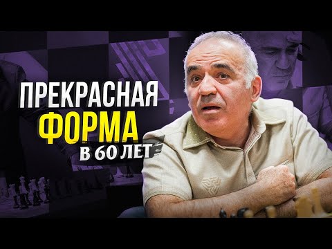 Видео: Гарри Каспаров ВЕРНУЛСЯ и ПОКАЗАЛ КЛАСС!