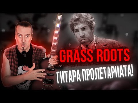 Видео: Grass Roots Les Paul для пролетариев - каково оно?