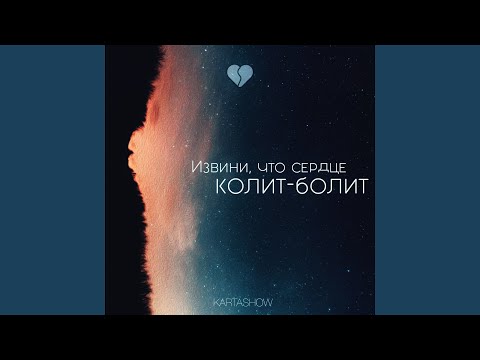 Видео: Извини, что сердце колит-болит