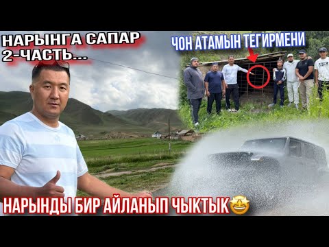 Видео: Нарынга Сапар (2-болук) Чон Атам иштетип Анан Атама калган Суу Тегирмен Баары иштейт