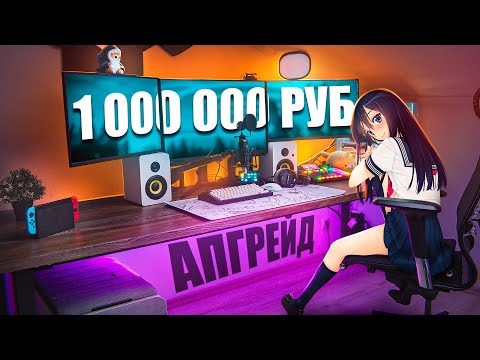 Видео: ПРОКАЧАЛ ИГРОВОЕ МЕСТО ЗА 1 000 000 рублей ! Апгрейд геймерского/рабочего стола,девайсов, рум тур