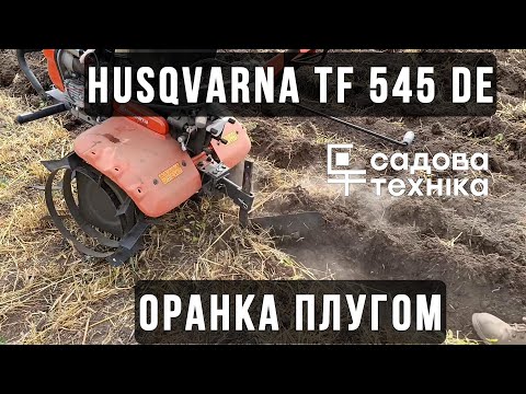 Видео: Husqvarna TF545 DE - Оранка дизельним мотоблоком