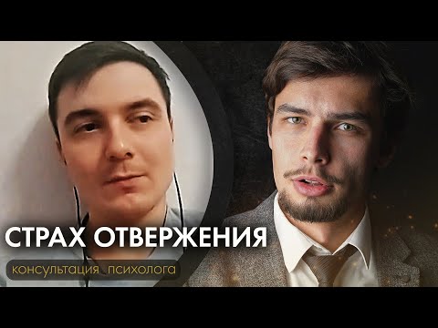 Видео: Неуверенность в себе, страх отвержения. Сложность принятия решений. Консультация психолога онлайн