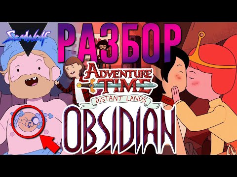 Видео: Бубльгум, Марси и Любовь • РАЗБОР ЭПИЗОДА ОБСИДИАН • Время приключений: Далекие земли • Истории УУУ