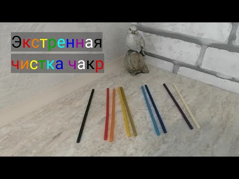 Видео: Экстренная чистка чакр