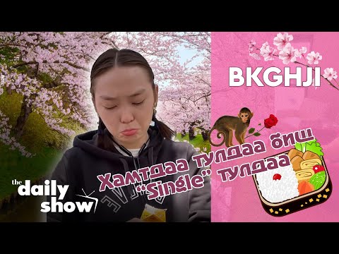 Видео: Хамтдаа тулдаа биш Single тулдаа 😭 | DAILY VLOG @Bk ghji