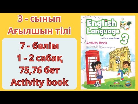 Видео: 3 - сынып | ағылшын тілі | 1 - 2 сабақ | 75 - 76 бет | 7 бөлім | Activity   book | English language