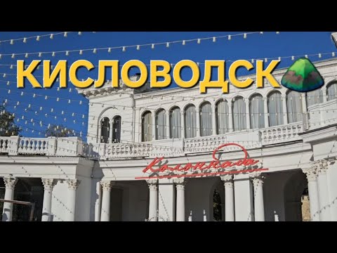 Видео: КИСЛОВОДСК⛰️ | Минеральные Воды | НАРЗАН 