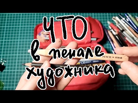 Видео: Что в пенале у художника? |  Artist's pencil case