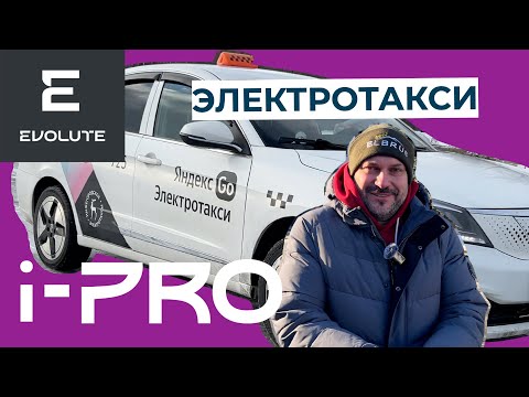Видео: Evolute i-PRO в такси, может?