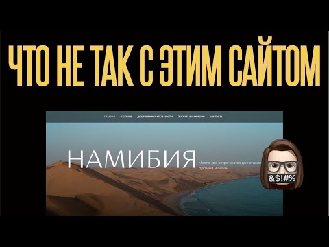 Видео: Как улучшить дизайн сайта? 🔥 Разбираем лонгрид про Намибию