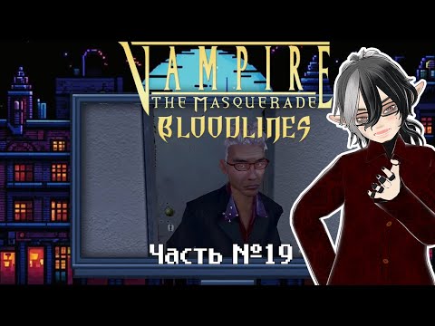 Видео: Vampire: The Masquerade — Bloodlines. Часть 19 (охота на плакаты)