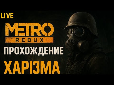 Видео: Прохождения Metro 2033 Redux часть #1