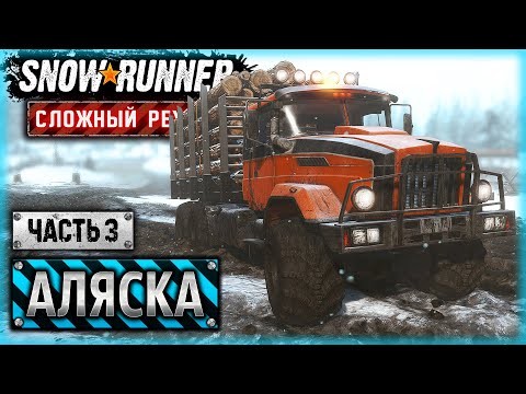 Видео: СОВЕТСКИЙ КРАЗ ПОКОРЯЕТ АЛЯСКУ! | Аляска, США | SNOWRUNNER ⭐ HardMode | (часть 3)