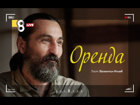 Видео: Оренда | с Валентин Илиев