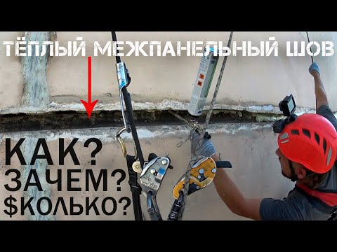 Видео: ПРОМАЛЬП - КАК ПРАВИЛЬНО УТЕПЛИТЬ МЕЖПАНЕЛЬНЫЙ ШОВ ^Промышленный Альпинизм^