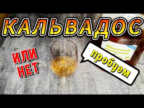 Видео: ИСПЫТАНИЯ НАСТОЙКИ ЯБЛОЧНЫЙ КАЛЬВАДОС. #самогон #мужскоехобби #настойка #самогонныйаппарат