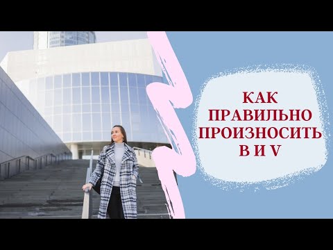 Видео: Как правильно произносить B и V