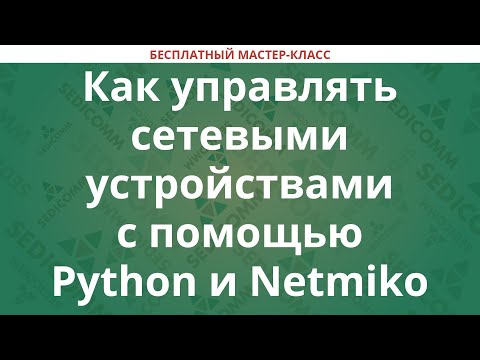 Видео: Как управлять сетевыми устройствами с помощью Python и Netmiko