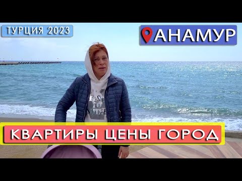 Видео: Анамур, цены на квартиры  ✅ Турция 2023 | Влог Дом у Моря