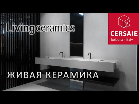 Видео: Бескомпромиссные идеи Living Ceramics на выставке Cersaie 2023. Тренды в дизайне керамической плитки