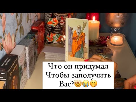 Видео: 🤯ЧТО ОН ПРИДУМАЛ,ЧТОБЫ ЗАПОЛУЧИТЬ ВАС?🤭😭