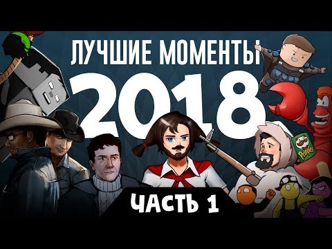 Видео: Лучшие моменты стримов 2018, часть 1 (экспресс-запись)