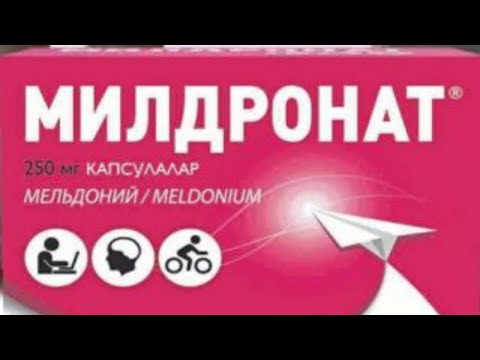Видео: Милдронат.Старая песня о главном .