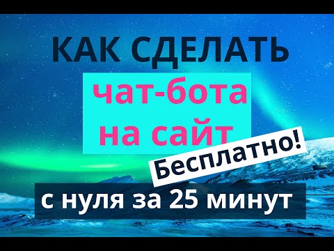 Видео: Как создать бесплатного чат-бота на сайт за 25 минут (с нуля без программирования)