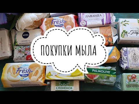 Видео: ПОКУПКИ КУСКОВОГО МЫЛА / ФИКСПРАЙС / ГЛОБУС / ДИКСИ / ВАЙЛДБЕРРИЗ