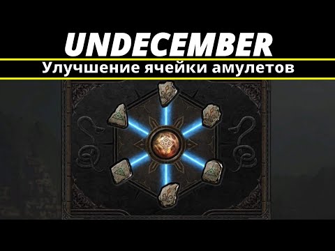 Видео: Undecember | Улучшение ячейки амулетов