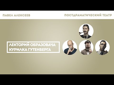 Видео: Павел Алексеев - Постдраматический театр
