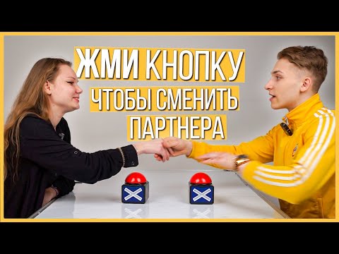 Видео: Быстрые свидания 10 парней и 10 девушек | Шоу Кнопка