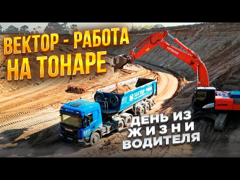 Видео: ВЕКТОР - работа на тонаре