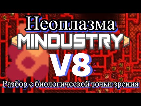 Видео: РАЗБОР НЕОПЛАЗМЫ ОТ БИОЛОГА | MINDUSTRY