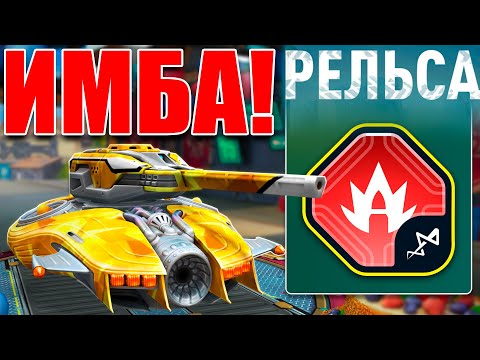 Видео: 🫨ЛЮТАЯ ИМБА! РЕЛЬСА ПРОТИВ 7 ЗАЩИТ С ДРОНОМ БРУТ РАЗНОСИТ СОПЕРНИКА! ТЕСТИРУЕМ УСТРОЙСТВО! ТАНКИ