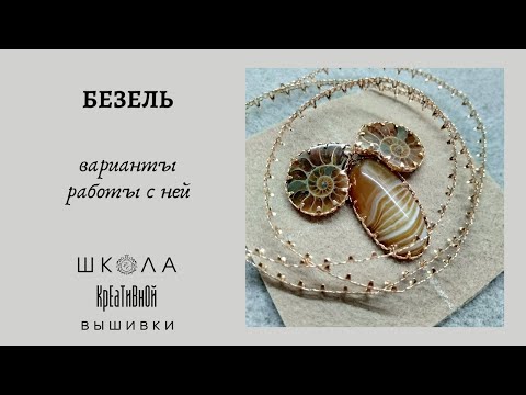 Видео: Безель. Варианты работы с ней. + ссылки.