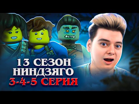 Видео: БОРЬБА ЗА ДЖЕЯ ! Ниндзяго 13 Сезон 3-4-5 Серия | Реакция