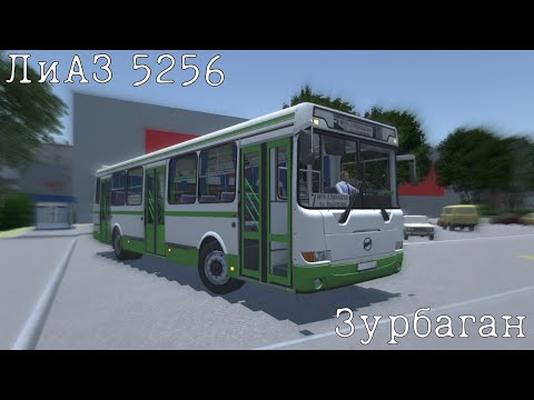 Видео: НОВЫЙ ЛИАЗ 5256.40 2005 НА КАРТЕ ЗУРБАГАН PROTON BUS SIMULATOR