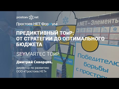 Видео: IT-решение «Простоев.НЕТ Формула». Предиктивный ТОиР: от стратегии до оптимального бюджета