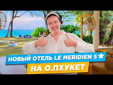 Видео: Обзор НОВОГО 5* ОТЕЛЯ по ВЫГОДНОЙ ЦЕНЕ | Le Meridien Mai Khao | ПХУКЕТ 2024