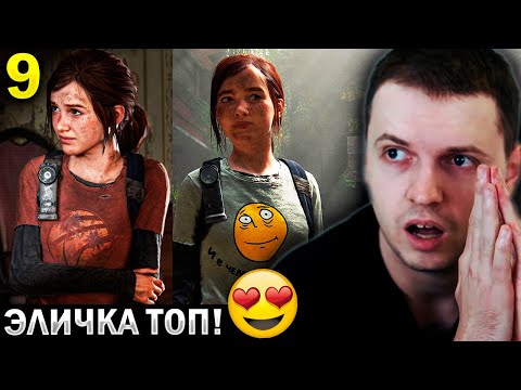 Видео: «ЭЛИЧКА 😍 в КАТ-СЦЕНАХ ПРОСТО ТОП! / Папич Проходит The Last of Us» (часть 9)
