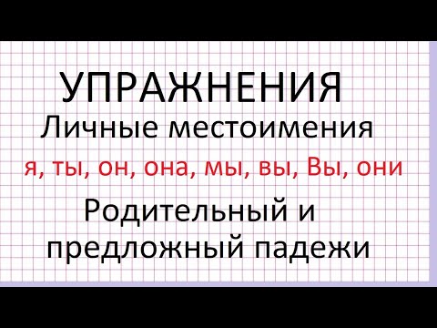 Видео: Личные местоимения  в родительном и предложном падежах. Упражнения.