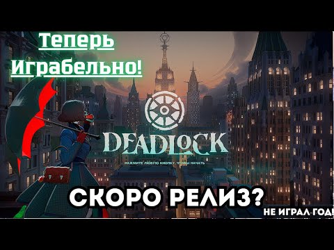 Видео: Год назад я ушёл из Deadlock. Сегодня вернулся... и офигел!