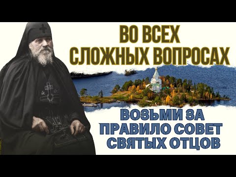 Видео: Когда не знаешь, как поступить послушай советы святых отцов! Золотые советы Иоанна Валаамского