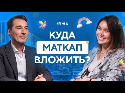 Видео: Как выгодно использовать материнский капитал в 2024?